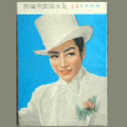 【脚本集】星組08月素襖落／ニューヨーク幻想曲帝国劇場