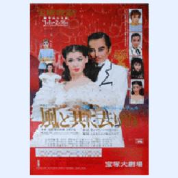 【ポスター】雪組風と共に去りぬ宝塚大劇場