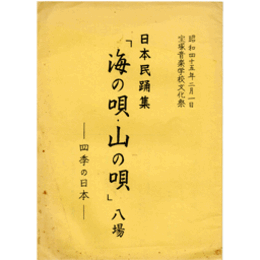 【台本】宝塚音楽学校文化祭　日本民踊集「海の唄・山の唄」