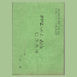 【台本】星組ミッドナイト・シティ・ロマンスバウホール