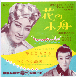 【シングル・レコード】「ダル・レークの恋」主題歌　花の小舟・舞踊劇「芦刈」主題歌　芋虫ころころ・つくつく法師