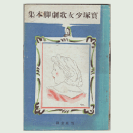 【寶塚少女歌劇　脚本集】雪組05月思ひ出のアルバム／桃花春東京寶塚劇場