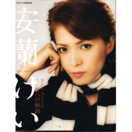 安蘭けい　夢への軌跡