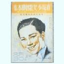 【寶塚少女歌劇脚本集】寶塚春秋花組08月金平巡國記／三つのワルツ寶塚大劇場