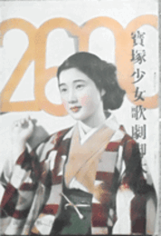 【寶塚少女歌劇脚本集】月組01月白雪姫／すめらみくに寶塚大劇場