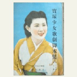 【寶塚少女歌劇脚本集】月組07月想い出の流れ／竹生島龍神記／夏のをどり寶塚大劇場