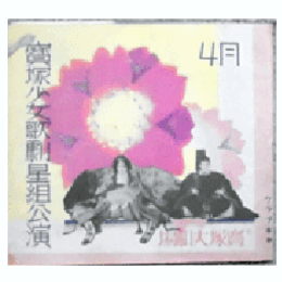 【寶塚少女歌劇　プログラム】星組04月花嫁特急／柳娘／パパは居眠りがお好き／春の踊り