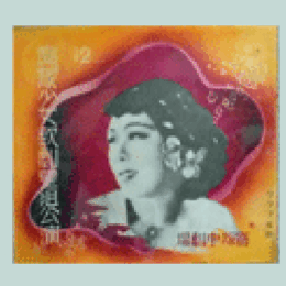 【寶塚少女歌劇　プログラム】星組12月錦城復興／マダム・ペイトン／新婚第一課／バービイ寶塚中劇場