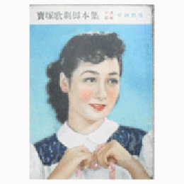 【脚本集】花組10月妖炎／アラビアンナイト帝国劇場