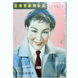 【脚本集】雪組08月船弁慶／かっぱの姫君東京宝塚劇場