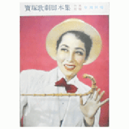 【脚本集】雪組06月ユング・ハイデル・ベルヒ／スイング・ラプソデイ帝国劇場