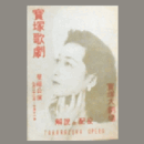 【解説と配役】星組09月歌劇「夜鶴双紙」「ブルーヘヴン」寶塚大劇場