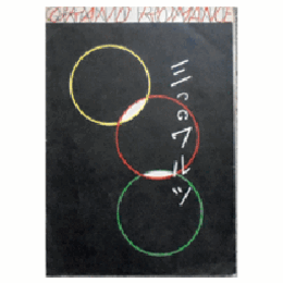 【寶塚歌劇楽譜集】三つのワルツ