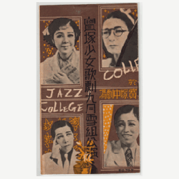 【プログラム】雪組09月浅間嶽／水仙／山の秋／ジャズカレッジ寶塚中劇場