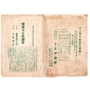 【プログラム】05月七面鳥、桶祝言、あこがれ、夜の潮、がりゝ博士湊川 聚楽館