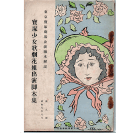 【寶塚少女歌劇　脚本集】花組08月茶壷酒壺／パルドン・ムッシュ／棒しばり／お夏笠物語東京寶塚劇場