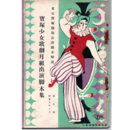 【寶塚少女歌劇　脚本集】月組07月滄海秘曲／竹柴道中記／トウランドット姫東京寶塚劇場