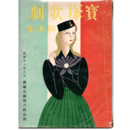 【寶塚歌劇脚本集】月組08月黒百合／季節の駈足／イタリヤの微笑宝塚大劇場