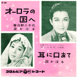 【シングル・レコード】燃える氷河：オーロラの国へ／耳に口あて