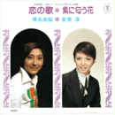 【シングル・レコード】あかねさす紫の花：恋の歌・紫に匂う花