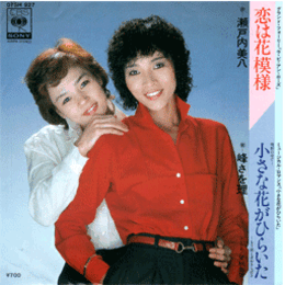 【シングル・レコード】小さな花がひらいた／ラ・ビ・アン・ローズ：恋は花模様