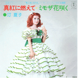 【シングル・レコード】風と共に去りぬ：真紅に燃えて・ミモザ花咲く