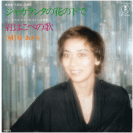 【シングル・レコード】花影記：ジャカランタの花の下で／紅はこべ