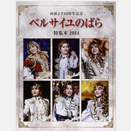 ベルサイユのばら特集本 2014 初演より40周年記念