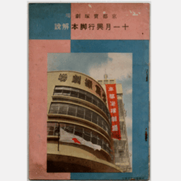 【東寶劇団　十一月興行脚本解説】人間萬事金世中／屋上の狂人／太閤記／京鹿子娘道明寺京都寶塚劇場