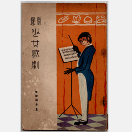 【寶塚少女歌劇】第拾脚本集猿蟹合戦／造物主／七夕踊／クレオパトラ／江島物語寶塚パラダイス