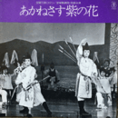 【ＬＰ】花組あかねさす紫の花宝塚大劇場