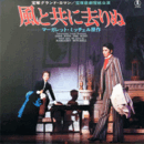 【ＬＰ】雪組風と共に去りぬ宝塚大劇場