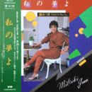 【ＬＰ】私の夢よ　順みつき　サヨナラ・アルバム