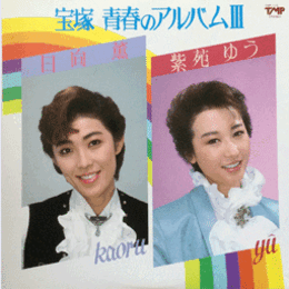 【ＬＰ】青春のアルバムIII