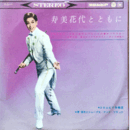 【ＳＰ】寿美花代とともに