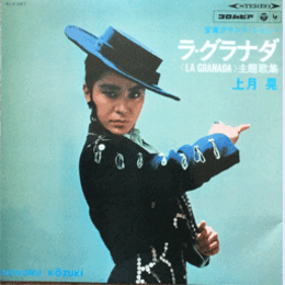 【ＳＰ】ラ・グラナダ　上月晃