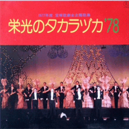 【ＬＰ】栄光のタカラヅカ'78