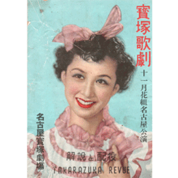 【プログラム】花組11月ジヤニンヌ／河童まつり名古屋寶塚劇場