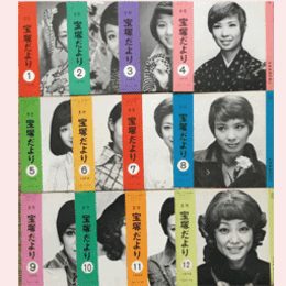 【宝塚だより】1975年　１ 12セット