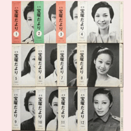 【宝塚だより】1980年　１ 12セット