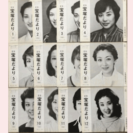 【宝塚だより】1981年　１ 12セット
