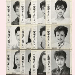 【宝塚だより】1984年　１ 12セット