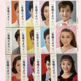 【宝塚だより】1985年　１ 12セット