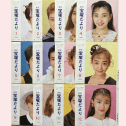 【宝塚だより】1990年　１ 12セット