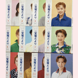 【宝塚だより】1998年　１ 12セット