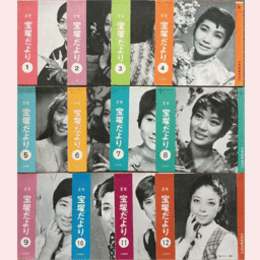 【宝塚だより】1969年　１ 12セット