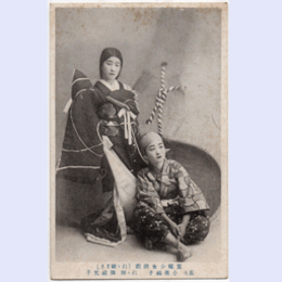 【絵葉書】「ねゝ姫さま」小夜福子・御祇夏子