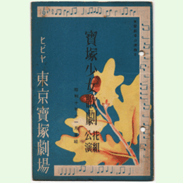 【寶塚少女歌劇　プログラム】花組11月夜鶴双子／踊くらべ／マリオネット東京寶塚劇場