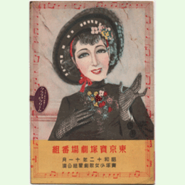 【寶塚少女歌劇　プログラム】星組11月南京爆撃隊／歌へモンパルナス東京寶塚劇場