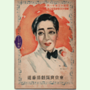 【寶塚少女歌劇　プログラム】雪組11月淑香傳／寶塚をどり／ショウ・イズ・オン東京寶塚劇場